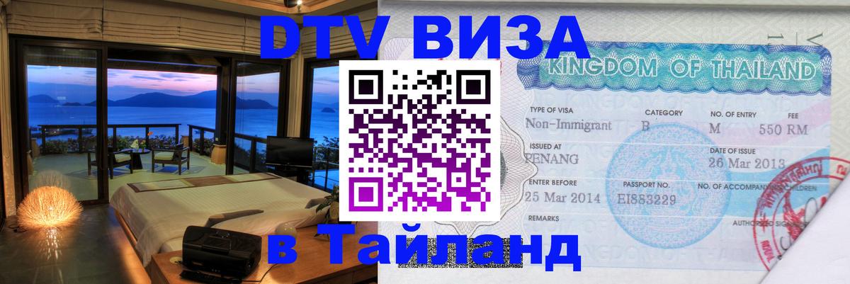 ДТВ виза в Таиланд Батайск 